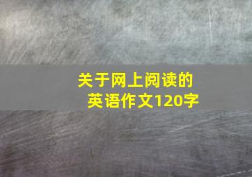 关于网上阅读的英语作文120字