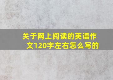 关于网上阅读的英语作文120字左右怎么写的