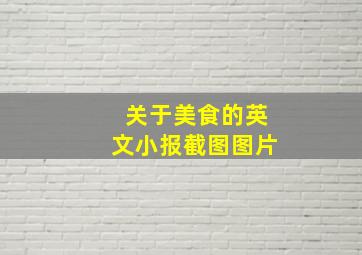 关于美食的英文小报截图图片