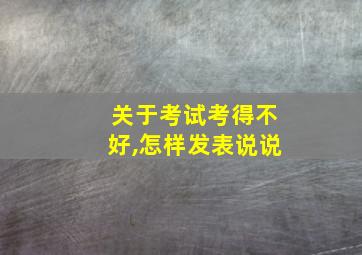 关于考试考得不好,怎样发表说说