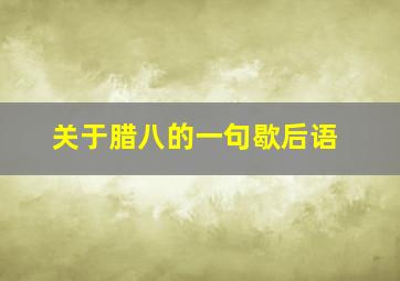 关于腊八的一句歇后语