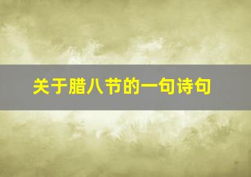 关于腊八节的一句诗句