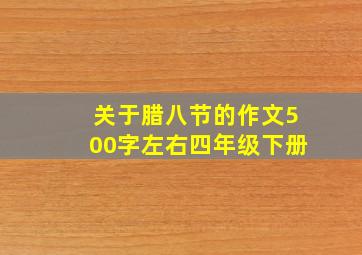 关于腊八节的作文500字左右四年级下册