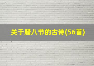 关于腊八节的古诗(56首)