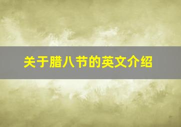 关于腊八节的英文介绍