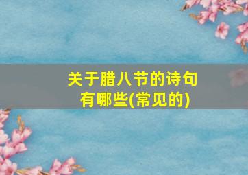 关于腊八节的诗句有哪些(常见的)