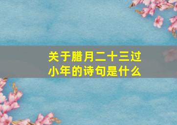 关于腊月二十三过小年的诗句是什么