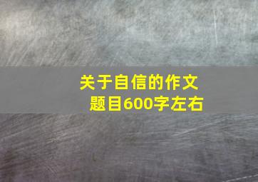 关于自信的作文题目600字左右