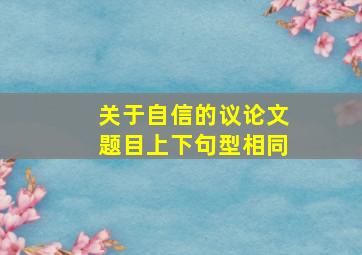 关于自信的议论文题目上下句型相同