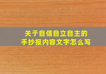 关于自信自立自主的手抄报内容文字怎么写