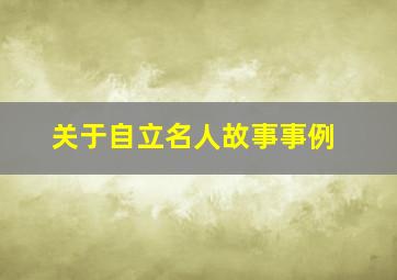 关于自立名人故事事例