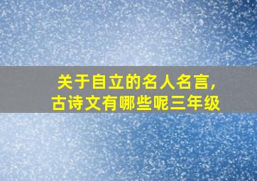 关于自立的名人名言,古诗文有哪些呢三年级