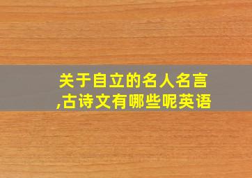 关于自立的名人名言,古诗文有哪些呢英语