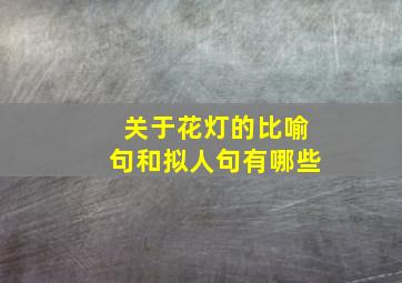 关于花灯的比喻句和拟人句有哪些