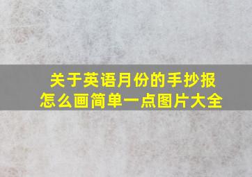 关于英语月份的手抄报怎么画简单一点图片大全