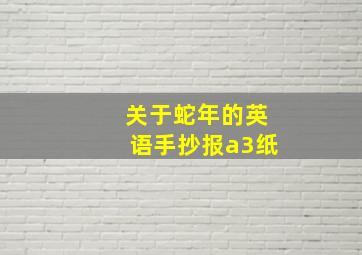 关于蛇年的英语手抄报a3纸