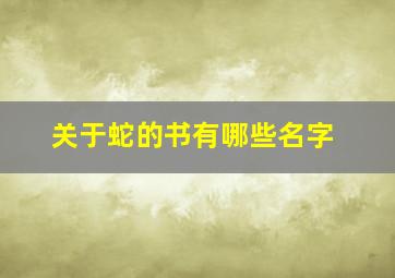 关于蛇的书有哪些名字