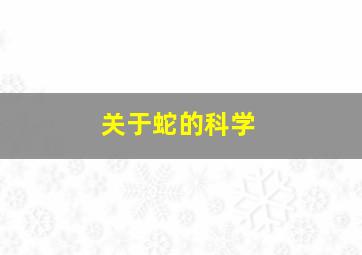 关于蛇的科学