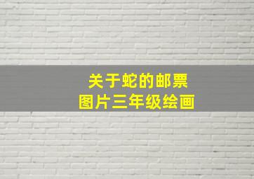 关于蛇的邮票图片三年级绘画