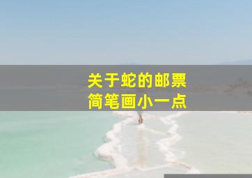 关于蛇的邮票简笔画小一点