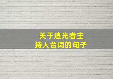 关于追光者主持人台词的句子