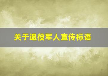 关于退役军人宣传标语