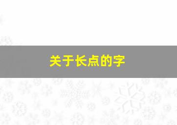 关于长点的字