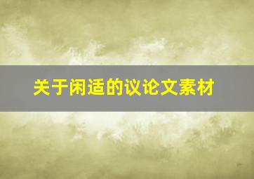 关于闲适的议论文素材