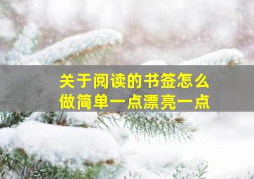 关于阅读的书签怎么做简单一点漂亮一点