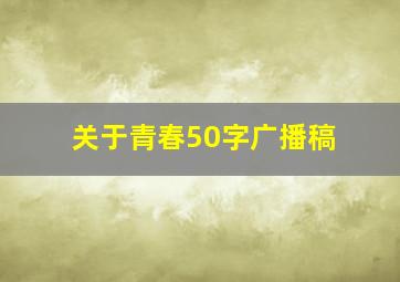 关于青春50字广播稿