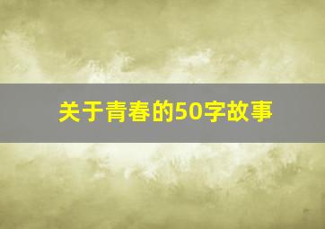 关于青春的50字故事