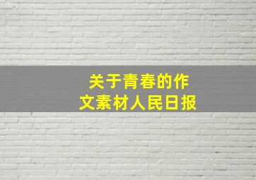 关于青春的作文素材人民日报