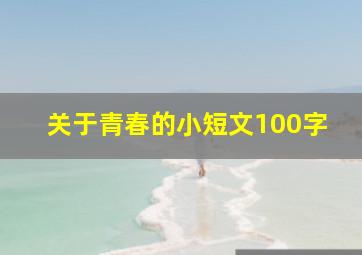 关于青春的小短文100字