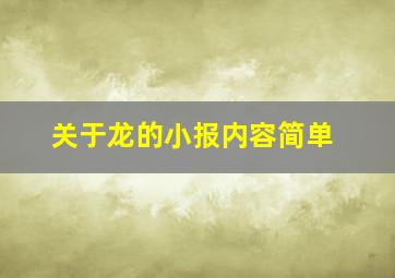 关于龙的小报内容简单