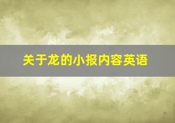 关于龙的小报内容英语