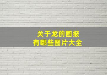 关于龙的画报有哪些图片大全