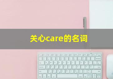 关心care的名词