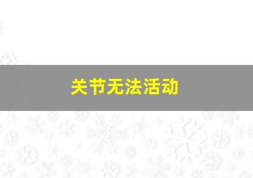 关节无法活动