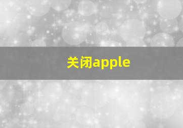 关闭apple