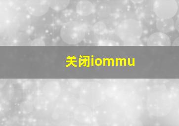 关闭iommu