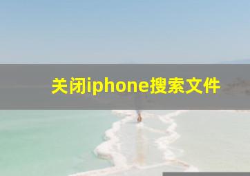 关闭iphone搜索文件