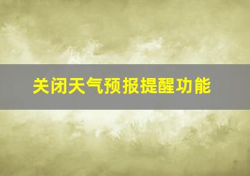 关闭天气预报提醒功能