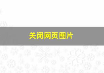 关闭网页图片