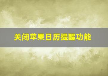 关闭苹果日历提醒功能