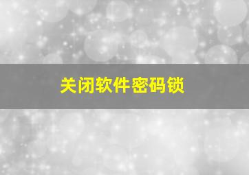 关闭软件密码锁