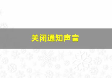 关闭通知声音