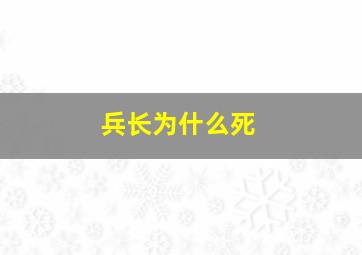 兵长为什么死