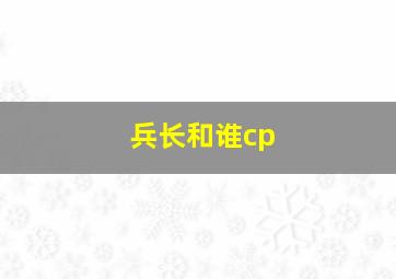 兵长和谁cp