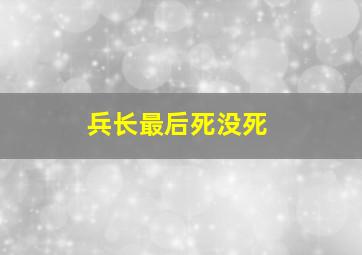 兵长最后死没死