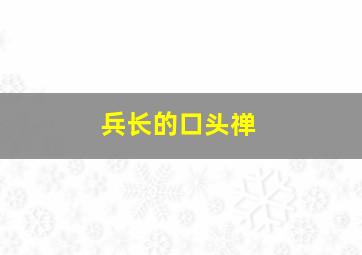 兵长的口头禅